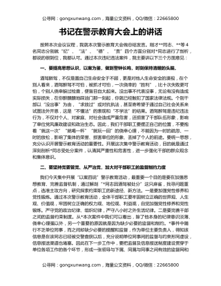 书记在警示教育大会上的讲话