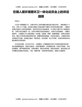 在镇人居环境暨环卫一体化动员会上的讲话提纲