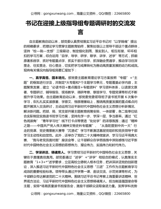 书记在迎接上级指导组专题调研时的交流发言