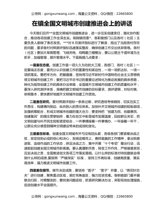 在镇全国文明城市创建推进会上的讲话