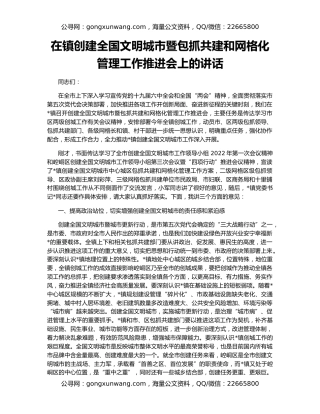 在镇创建全国文明城市暨包抓共建和网格化管理工作推进会上的讲话