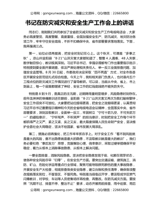 书记在防灾减灾和安全生产工作会上的讲话