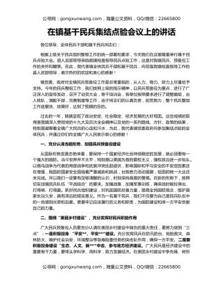 在镇基干民兵集结点验会议上的讲话