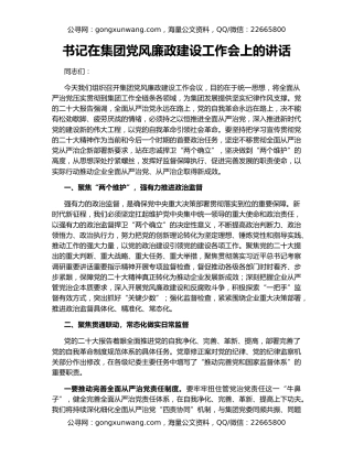 书记在集团党风廉政建设工作会上的讲话