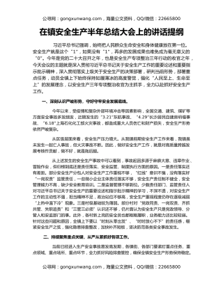 在镇安全生产半年总结大会上的讲话提纲