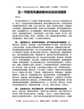 五一节前党风廉政集体谈话讲话提纲