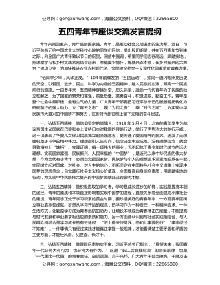 五四青年节座谈交流发言提纲