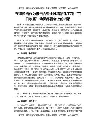 在镇担当作为报告会暨全域清洁化工程“百日攻坚”动员部署会上的讲话