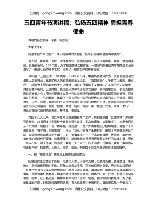 五四青年节演讲稿：弘扬五四精神 勇担青春使命
