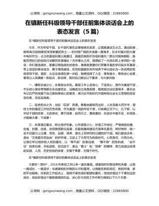 在镇新任科级领导干部任前集体谈话会上的表态发言（5篇）