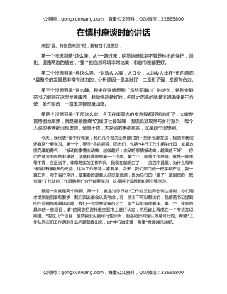 在镇村座谈时的讲话