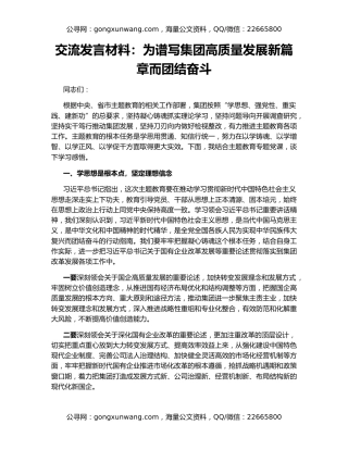 交流发言材料：为谱写集团高质量发展新篇章而团结奋斗