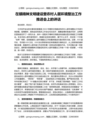 在镇精神文明建设暨农村人居环境整治工作推进会上的讲话