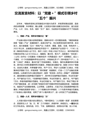 交流发言材料：以“党建＋”模式引领乡村“五个”振兴