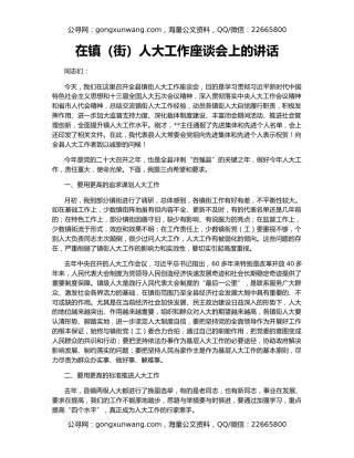 在镇（街）人大工作座谈会上的讲话