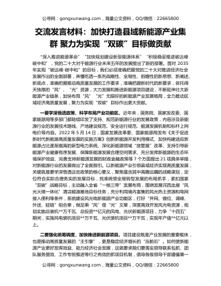 交流发言材料：加快打造县域新能源产业集群 聚力为实现“双碳”目标做贡献