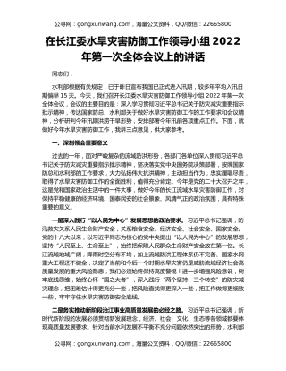在长江委水旱灾害防御工作领导小组2022年第一次全体会议上的讲话