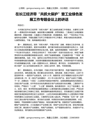在长江经济带“共抓大保护”暨工业绿色发展工作专题会议上的讲话