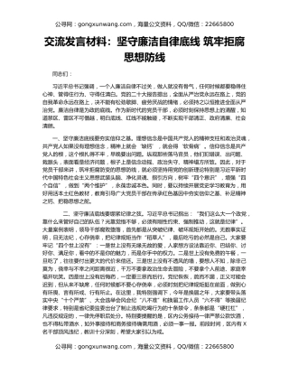 交流发言材料：坚守廉洁自律底线 筑牢拒腐思想防线