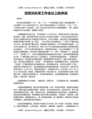 在防汛抗旱工作会议上的讲话