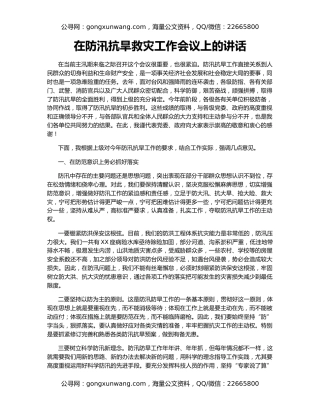 在防汛抗旱救灾工作会议上的讲话