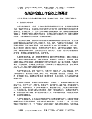 在防汛检查工作会议上的讲话