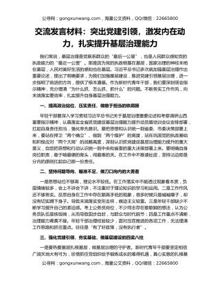 交流发言材料：突出党建引领，激发内在动力，扎实提升基层治理能力
