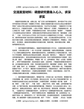 交流发言材料：调查研究要身入心入、求深求实