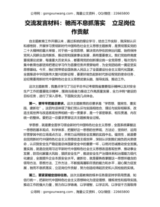 交流发言材料：驰而不息抓落实    立足岗位作贡献