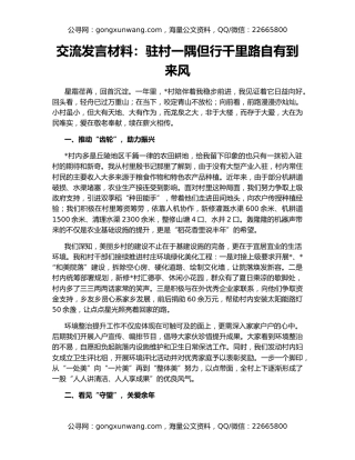 交流发言材料：驻村一隅但行千里路自有到来风