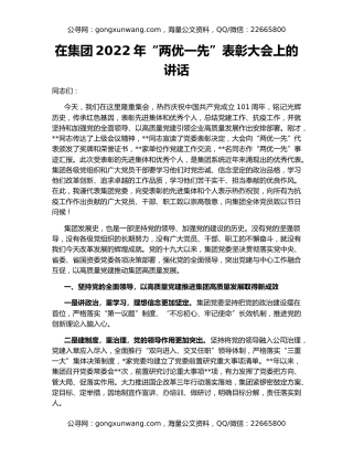 在集团2022年“两优一先”表彰大会上的讲话