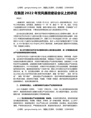 在集团2022年党风廉政建设会议上的讲话