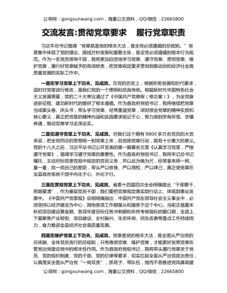 交流发言贯彻党章要求    履行党章职责