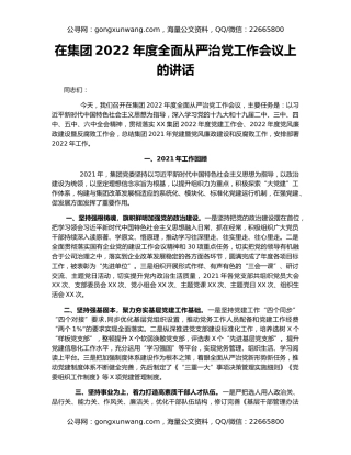 在集团2022年度全面从严治党工作会议上的讲话