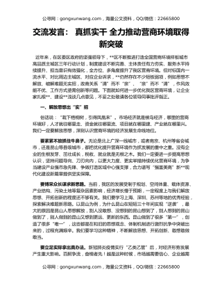 交流发言： 真抓实干 全力推动营商环境取得新突破