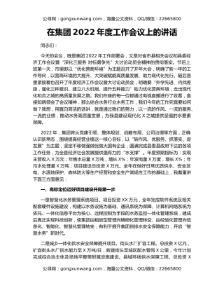 在集团2022年度工作会议上的讲话