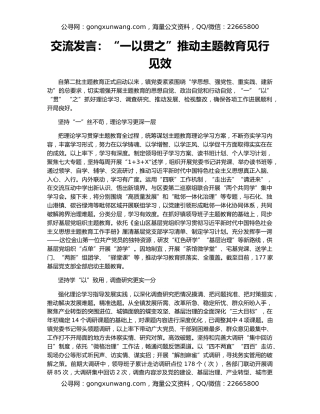 交流发言：“一以贯之”推动主题教育见行见效