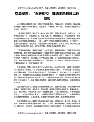 交流发言：“五环相扣”推动主题教育见行见效