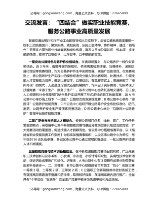 交流发言：“四结合”做实职业技能竞赛，服务公路事业高质量发展