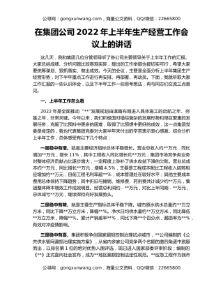 在集团公司2022年上半年生产经营工作会议上的讲话