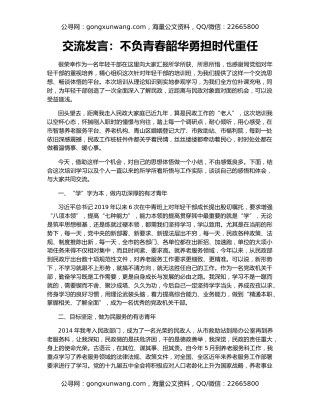 交流发言：不负青春韶华勇担时代重任