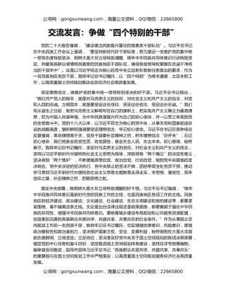 交流发言：争做“四个特别的干部”