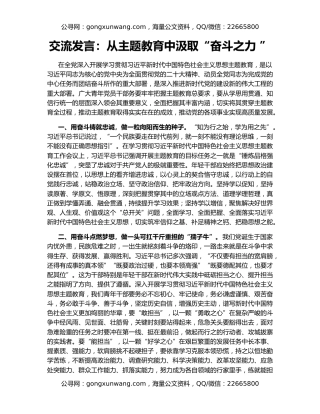 交流发言：从主题教育中汲取“奋斗之力 ”