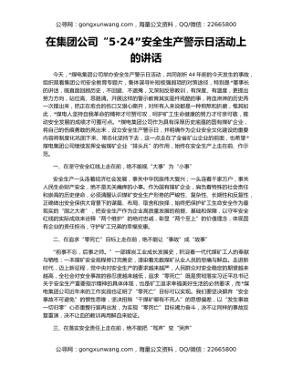 在集团公司“5·24”安全生产警示日活动上的讲话