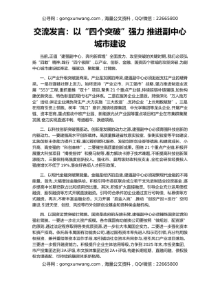 交流发言：以“四个突破”强力 推进副中心城市建设