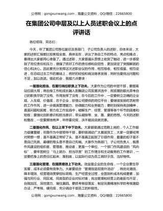 在集团公司中层及以上人员述职会议上的点评讲话