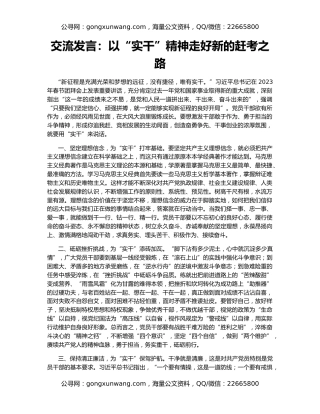 交流发言：以“实干”精神走好新的赶考之路