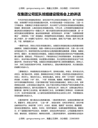 在集团公司区队班组建设现场会上的讲话