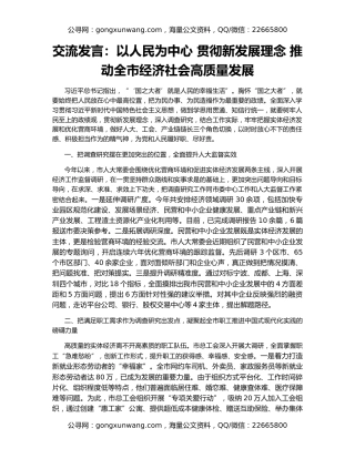 交流发言：以人民为中心 贯彻新发展理念 推动全市经济社会高质量发展