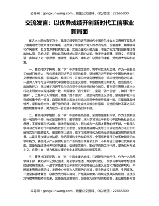交流发言：以优异成绩开创新时代工信事业新局面